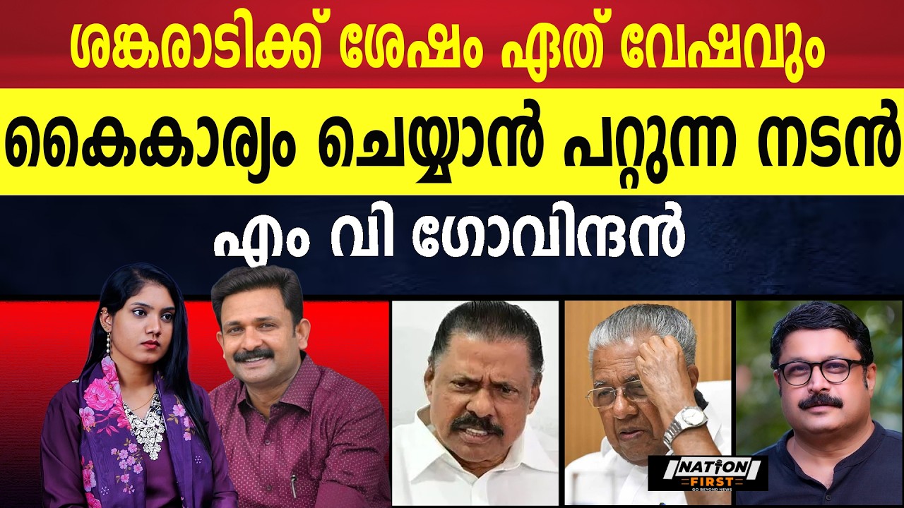നികേഷ് കുമാറിന്റെ പകപോക്കൽ ആണ്  പി ആറിലൂടെ സിപിഎമ്മിനോട് ചെയ്യുന്നത് |M V GOVINDAN |PINARAYI VIJAYAN