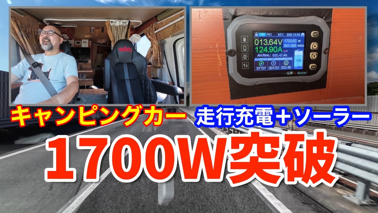 【走行充電＆ソーラーで1700W突破】17年落ちキャンピングカーはもはや走る発電機！古パワー全開で突っ走る！