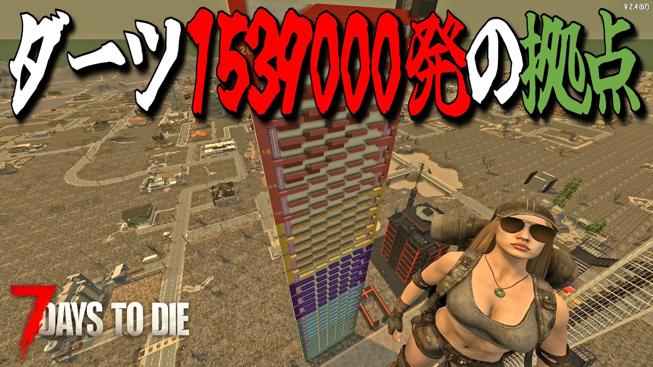 ダーツトラップ何機あれば最高難度フェラルホードを突破できるのか？！・・Season3 #13【7days to die/7デイズトゥダイ】