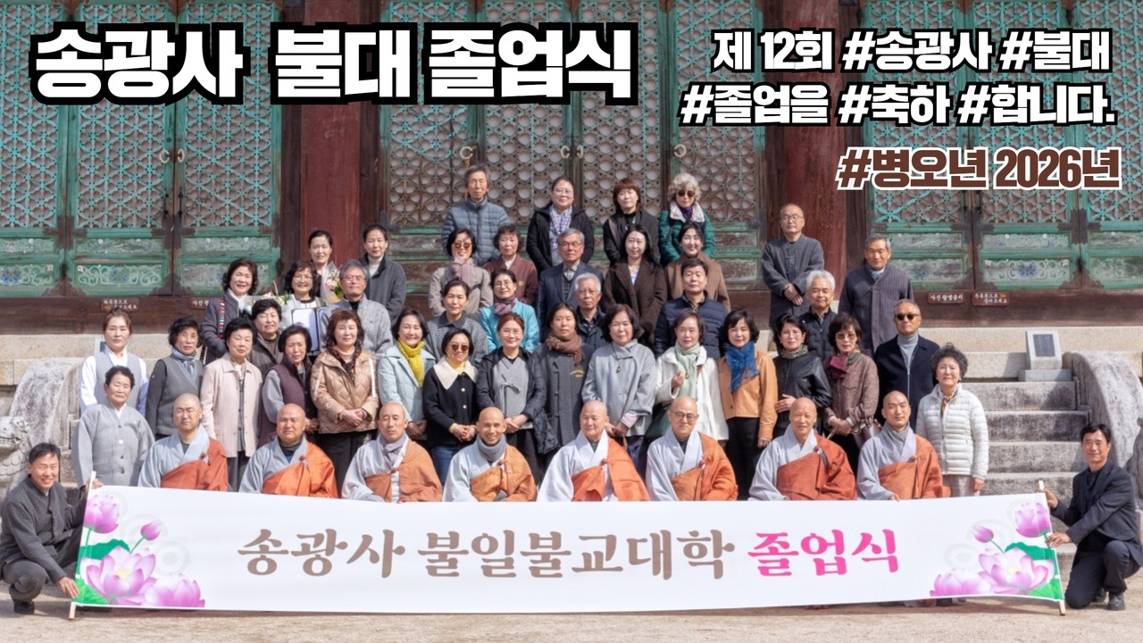 송광사 불일불교대학 12기 졸업식 26.03.01