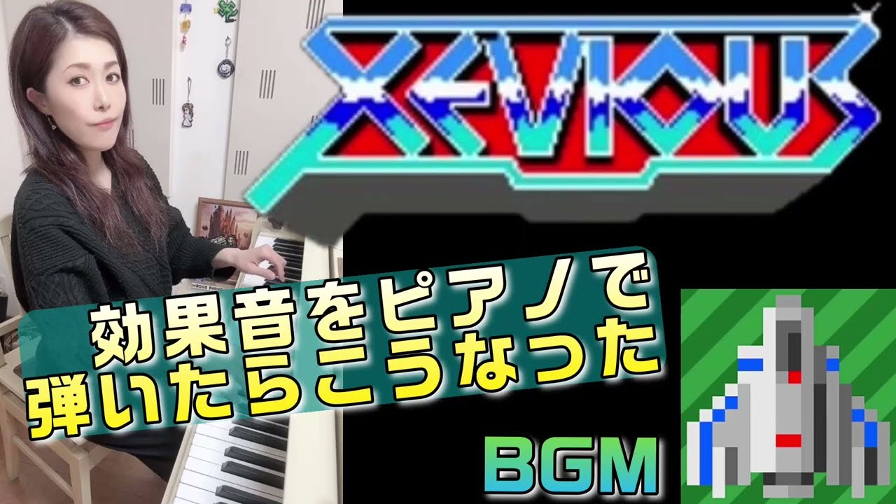 【ゼビウス✈️効果音をピアノで弾いたらこうなった‼️】シュールに弾いてみた🎹🎵