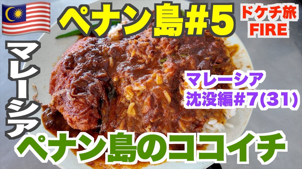 ペナン島でB級グルメを食べ尽くした最後の4日間！
