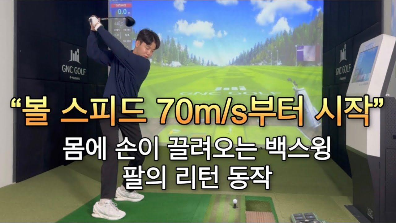 드라이버 비거리를 늘리는 타이밍!