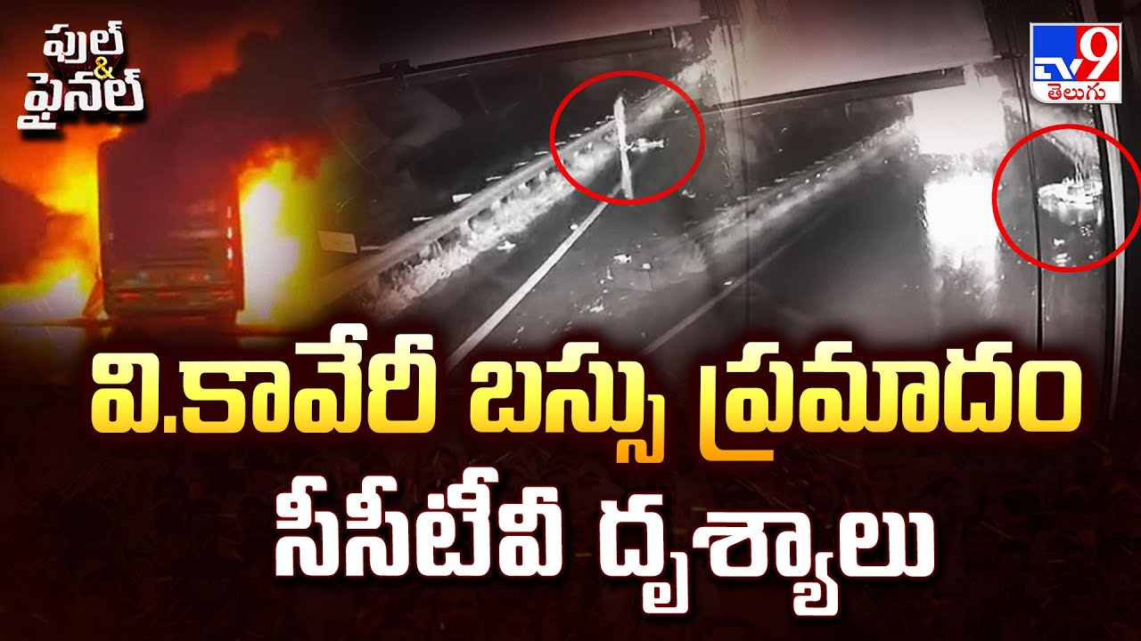 Kaveri Travels Bus Fire Incident CCTV Footage : వి.కావేరీ బస్సు ప్రమాదం సీసీటీవీ దృశ్యాలు - TV9