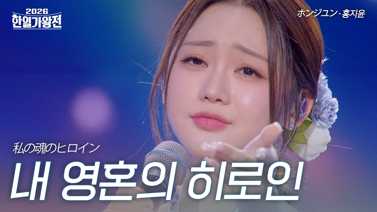 홍지윤(ホンジユン) - 내 영혼의 히로인(私の魂のヒロイン)｜2026한일가왕전 1회