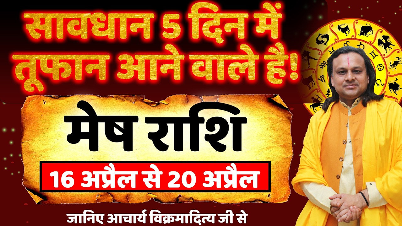 मेष राशि 16 से 20 अप्रैल 2026 राशिफल | Mesh Rashi April 2026 | Aries Horoscope | by Acharya Vani