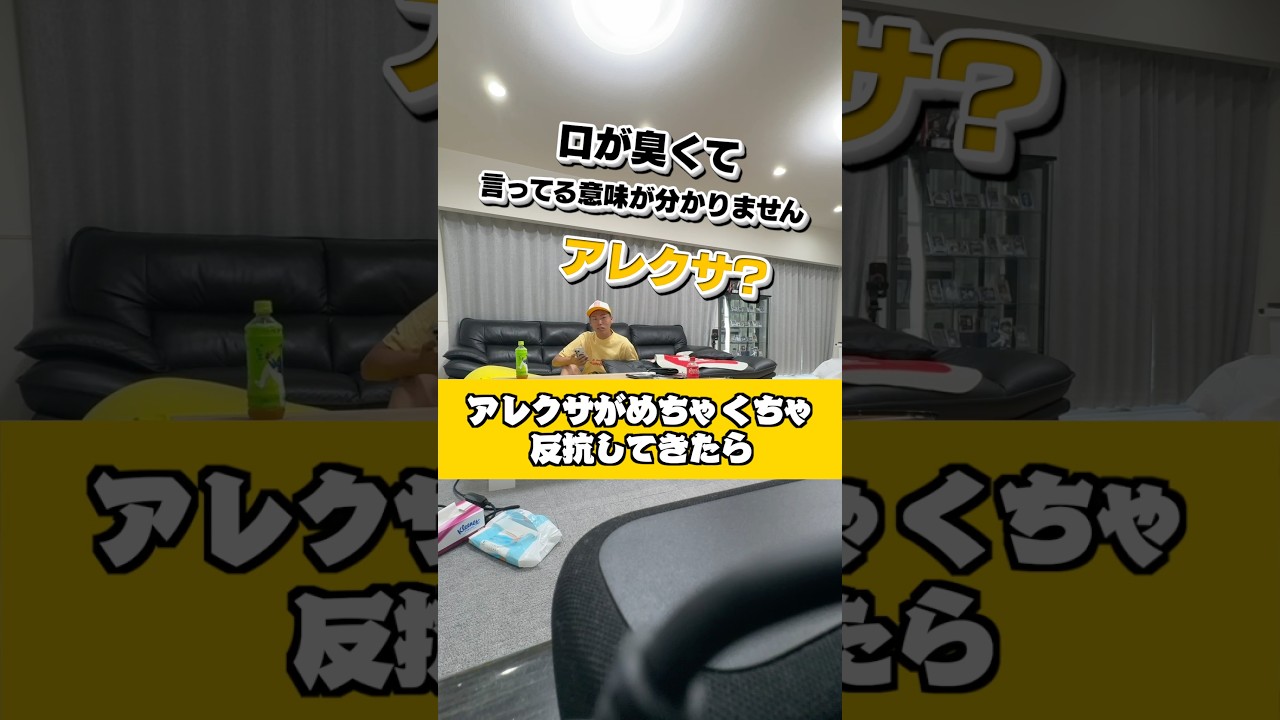 自分の家のアレクサがめちゃくちゃ反抗してきたらどうする！？#espoirtribe #ドッキリ #shorts #short