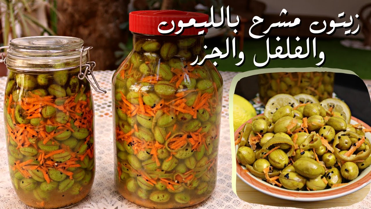 زيتون أخضر مشرح بالليمون والفلفل والجزر pickled olive with carrot and green pepper