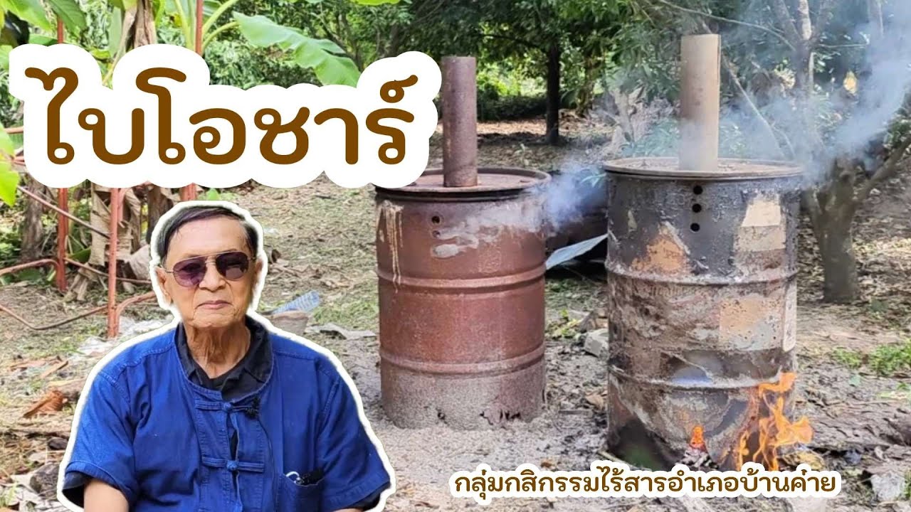 ไบโอชาร์  ถ่านชีวภาพ (Biochar)