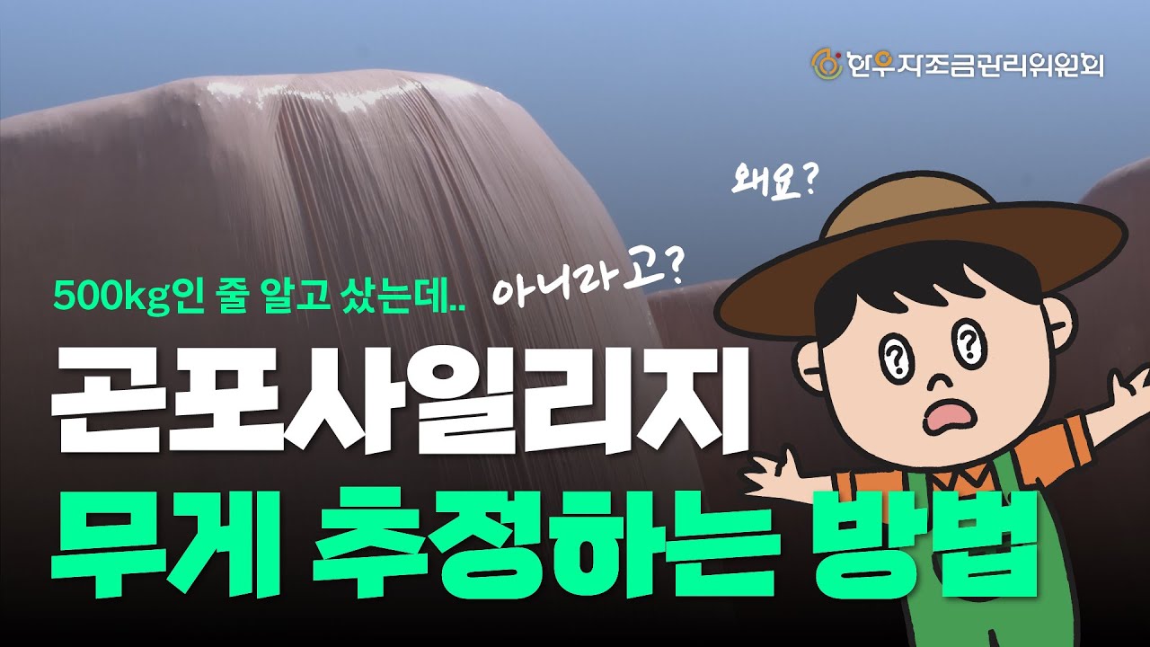 곤포 사일리지 무게 추정하는 방법 | 우등이가 들려주는 한우정보