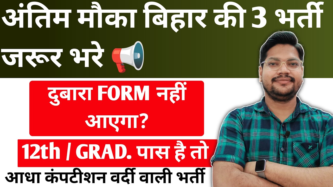 Last Chance Bihar की ये 3 भर्ती जरूर भरे | Bihar New Vacancy वर्दी वाली पोस्ट