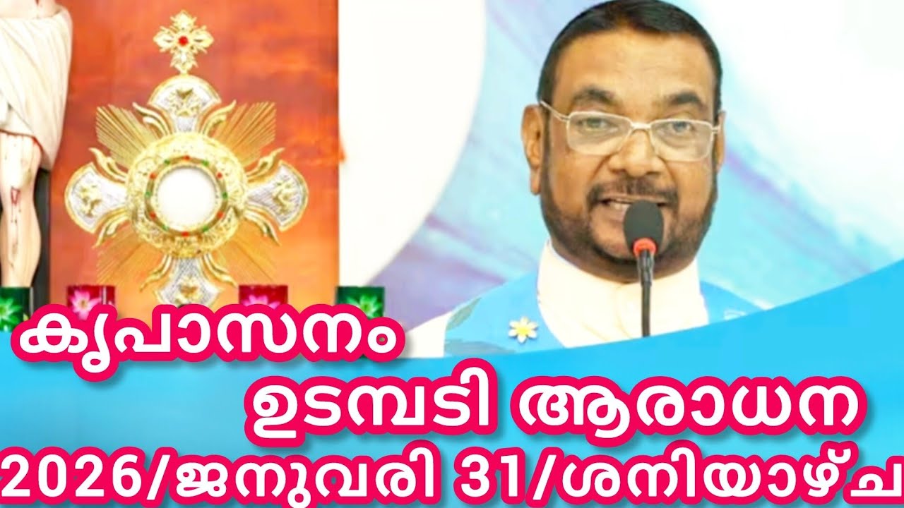 കൃപാസനം മരിയൻ ഉടമ്പടി ആരാധന/ജനുവരി 31/2026 ശനിയാഴ്ച/Marian Udambadi Aradhna Kripasanam Amma