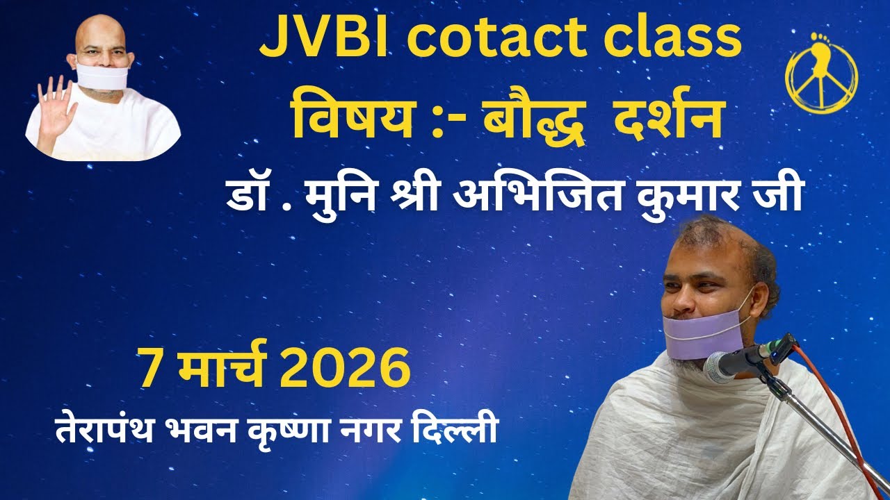 विषय :- बौद्ध दर्शन। डॉ मुनिश्री अभिजित कुमार जी  / कृष्णा नगर दिल्ली 7 March 2026 #terapanth ⁠