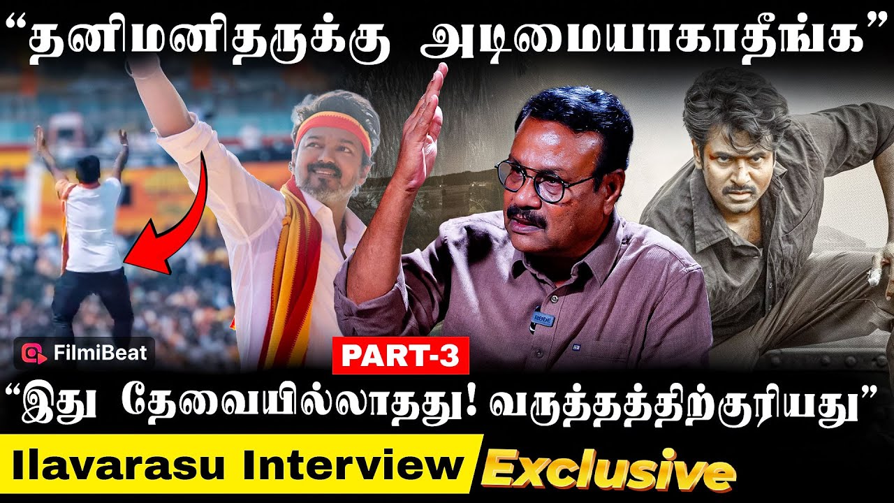 Jana Nayagan வந்திருந்தா மிகப்பெரிய லாபம் கிடைச்சுருக்கும் - Ilavarasu Interview | TTT | Parasakthi