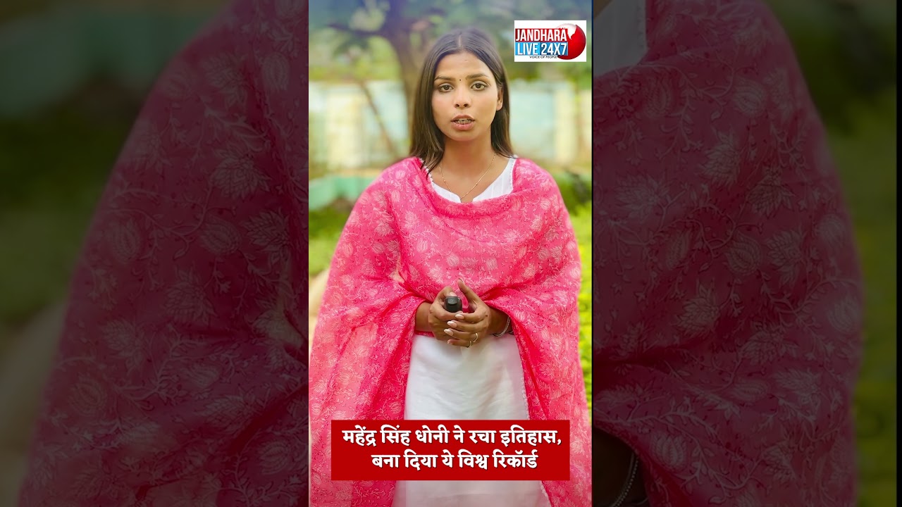#धोनी  ने रचा इतिहास, बना दिया ये विश्व रिकॉर्ड #ipl #t20 #mahi #jandhara24  #latestnews #news