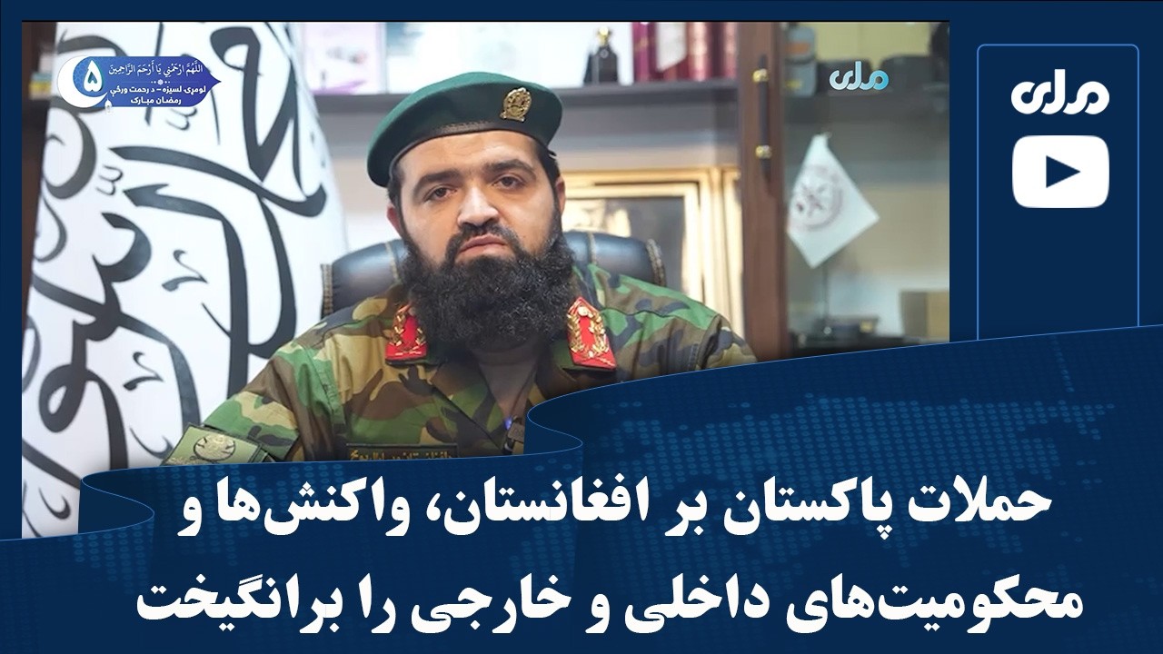 حملات پاکستان بر افغانستان، واکنش‌ها و محکومیت‌های داخلی و خارجی را برانگیخت