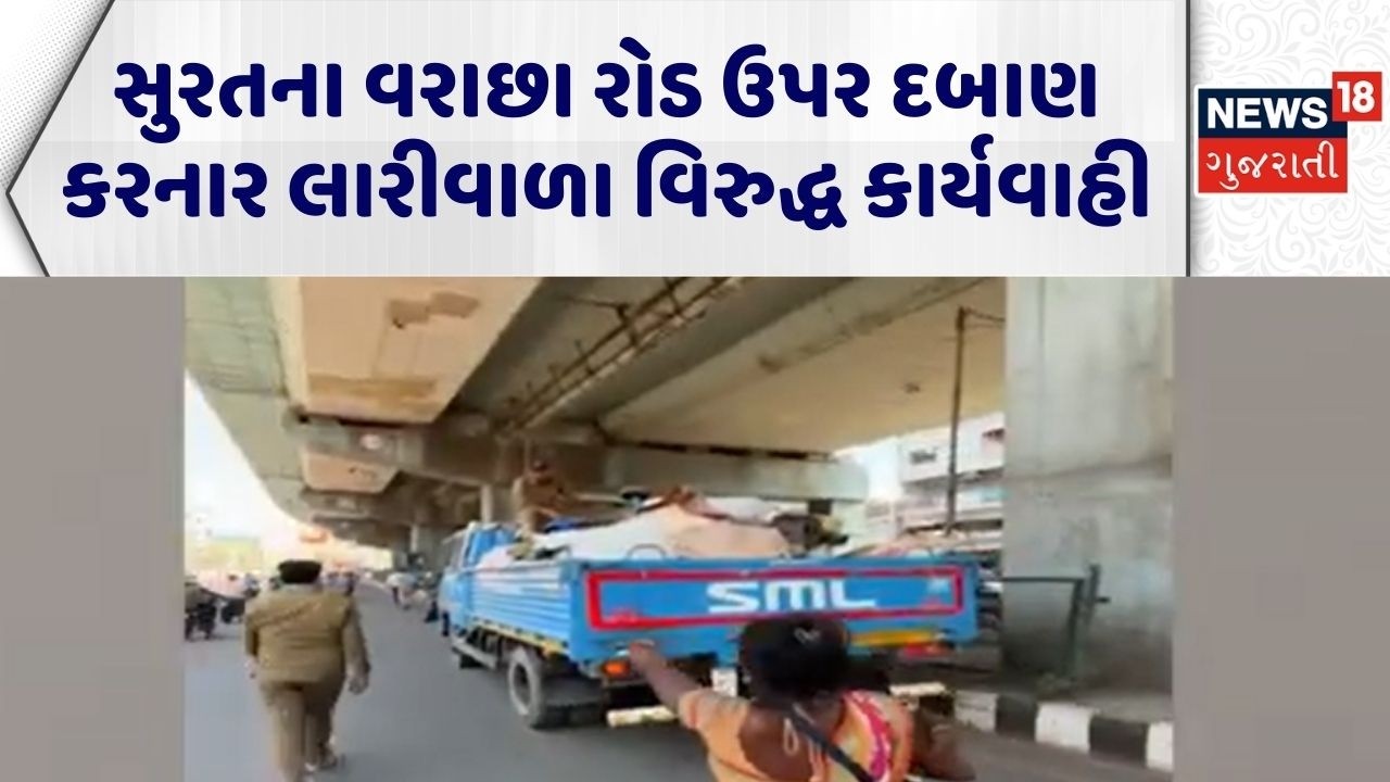 Surat Encroachment News | સુરતના વરાછા રોડ ઉપર દબાણ કરનાર લારીવાળા વિરુદ્ધ કાર્યવાહી | Demolition