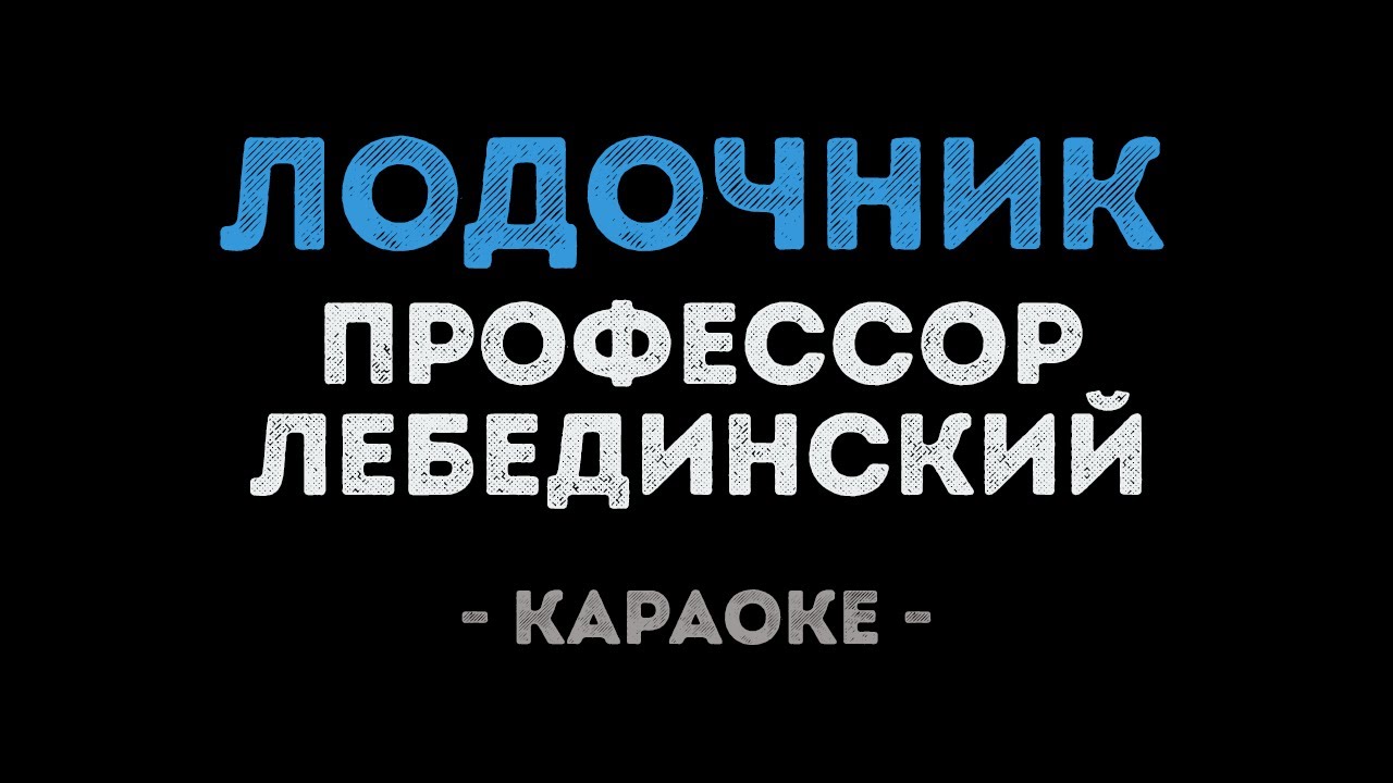 Профессор Лебединский - Лодочник (Караоке)