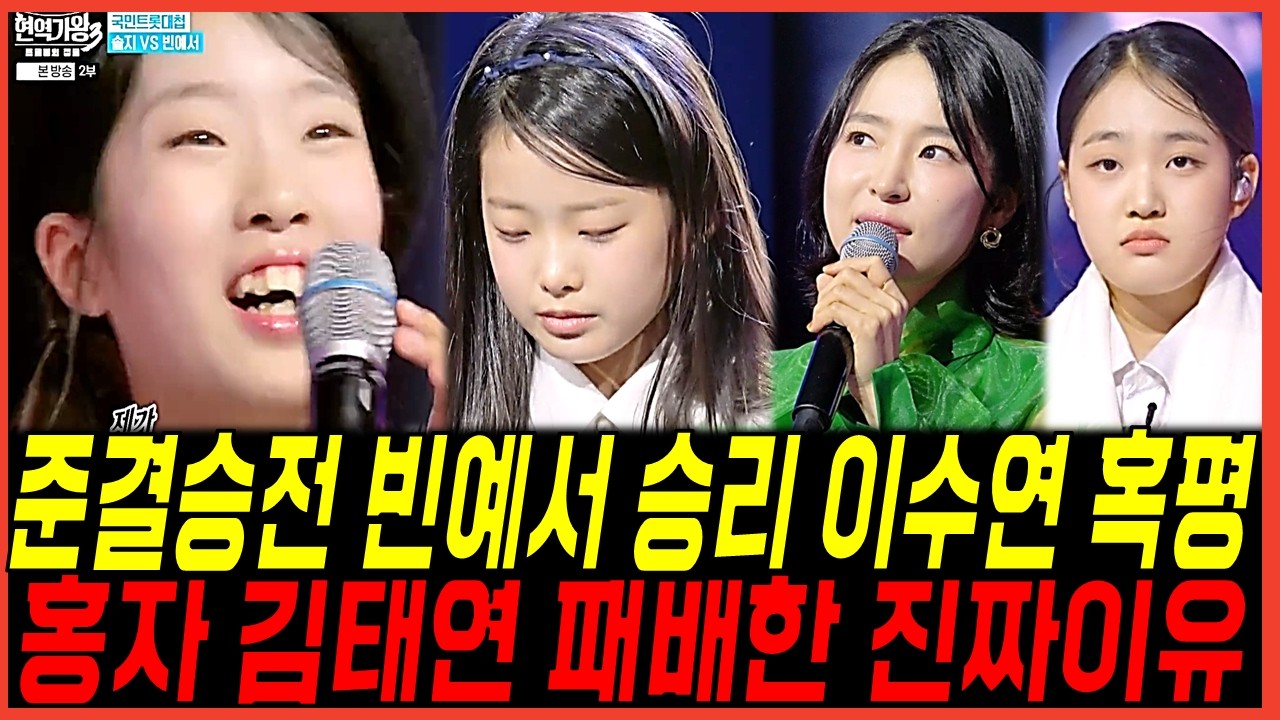 현역가왕3 빈예서 압도적 승리! 이수연은 혹평세례, 김태연과 홍자 패배한 진짜이유 정밀 분석