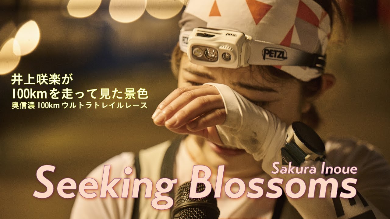 【奥信濃100】Seeking Blossoms~100kmを走って見えた景色~