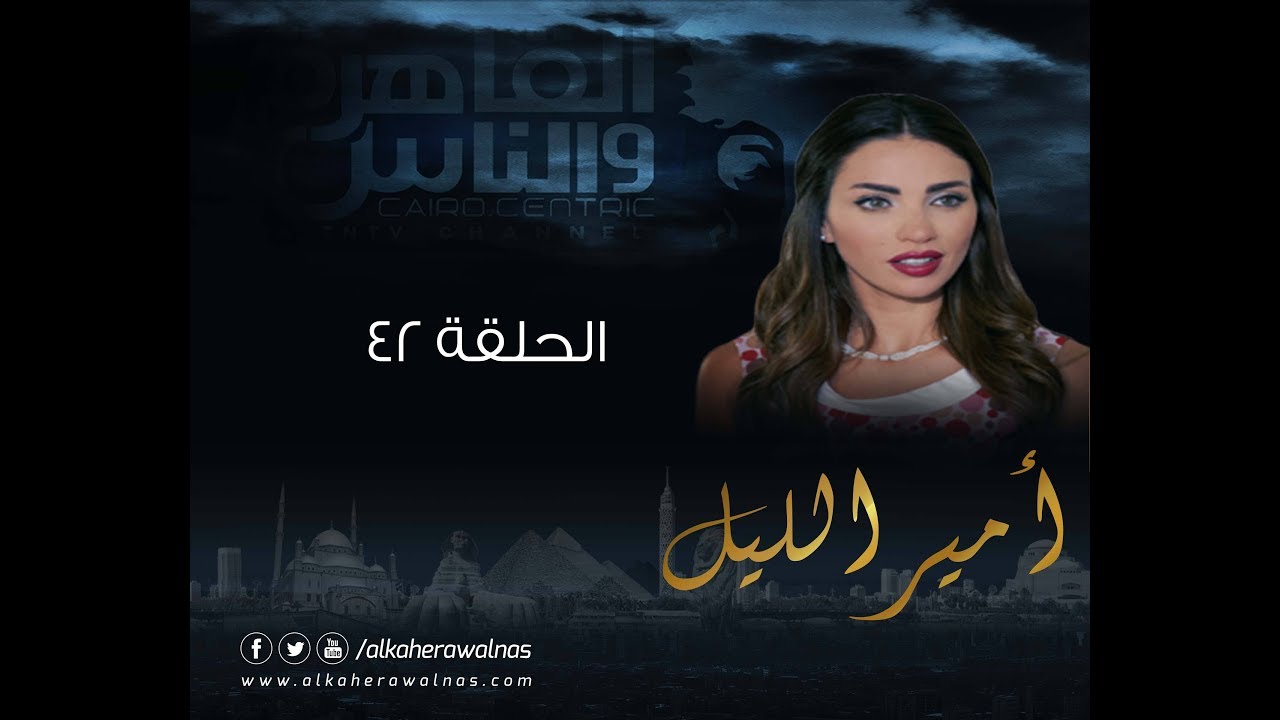 Episode 42 - Amir El- Leil Series | الحلقة 42 - مسلسل أمير الليل