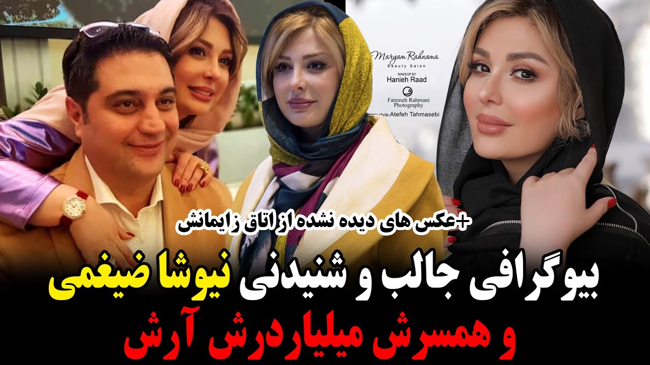 بیوگرافی جالب و شنیدنی نیوشا ضیغمی و همسرش میلیاردرش آرش