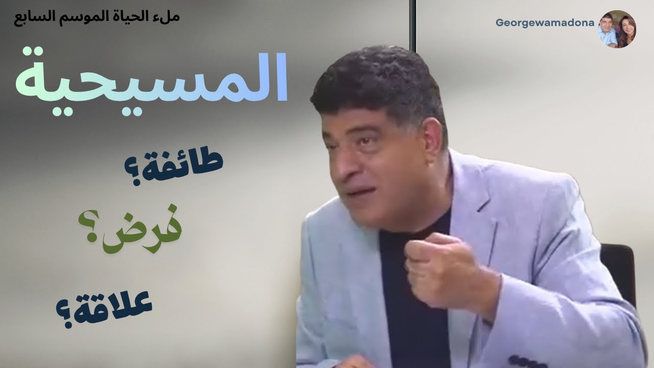المسيحية هل هي طائفة، فرض، أم علاقة حقيقية مع الرب؟ ومن أي منطلق؟
