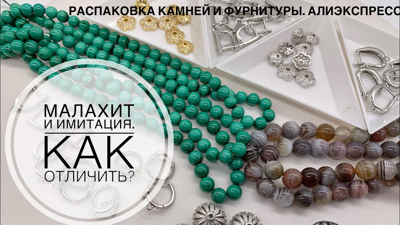 #24 Малахит и его имитации-как отличить?А также Агат ботсвана и фурнитура с Алиэкспресс.Распаковка.