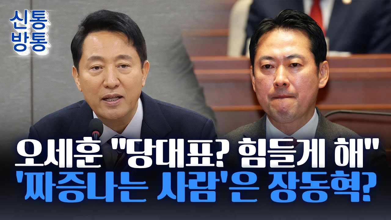 [신통방통] 오세훈, 장동혁에 