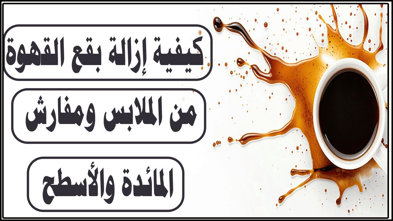 كيفية ازالة بقع القهوة من الملابس ومفارش المائدة والاسطح