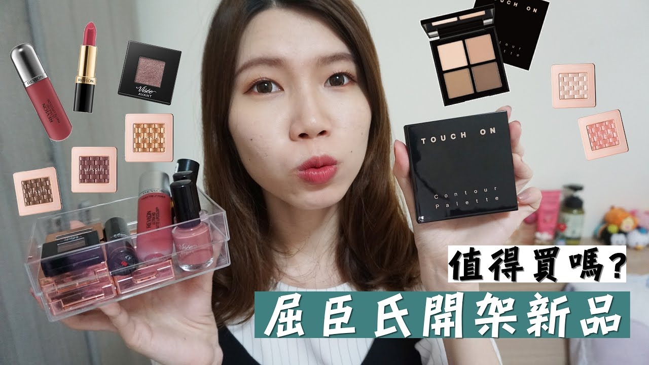 屈臣氏開架彩妝新品，值得買嗎？ | Missha編織眼影、Visee Avant、露華濃唇膏
