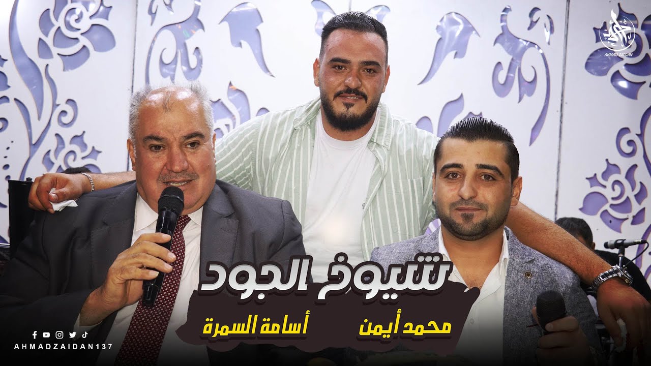 شيوخ الجود | أسامة السمرة & محمد أيمن