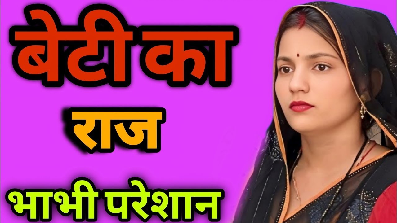 बेटी का राज। दिल छू लेने वाली #emotionalstory #हरियाणवी_पारिवारिक_नाटक #haryanvinatak