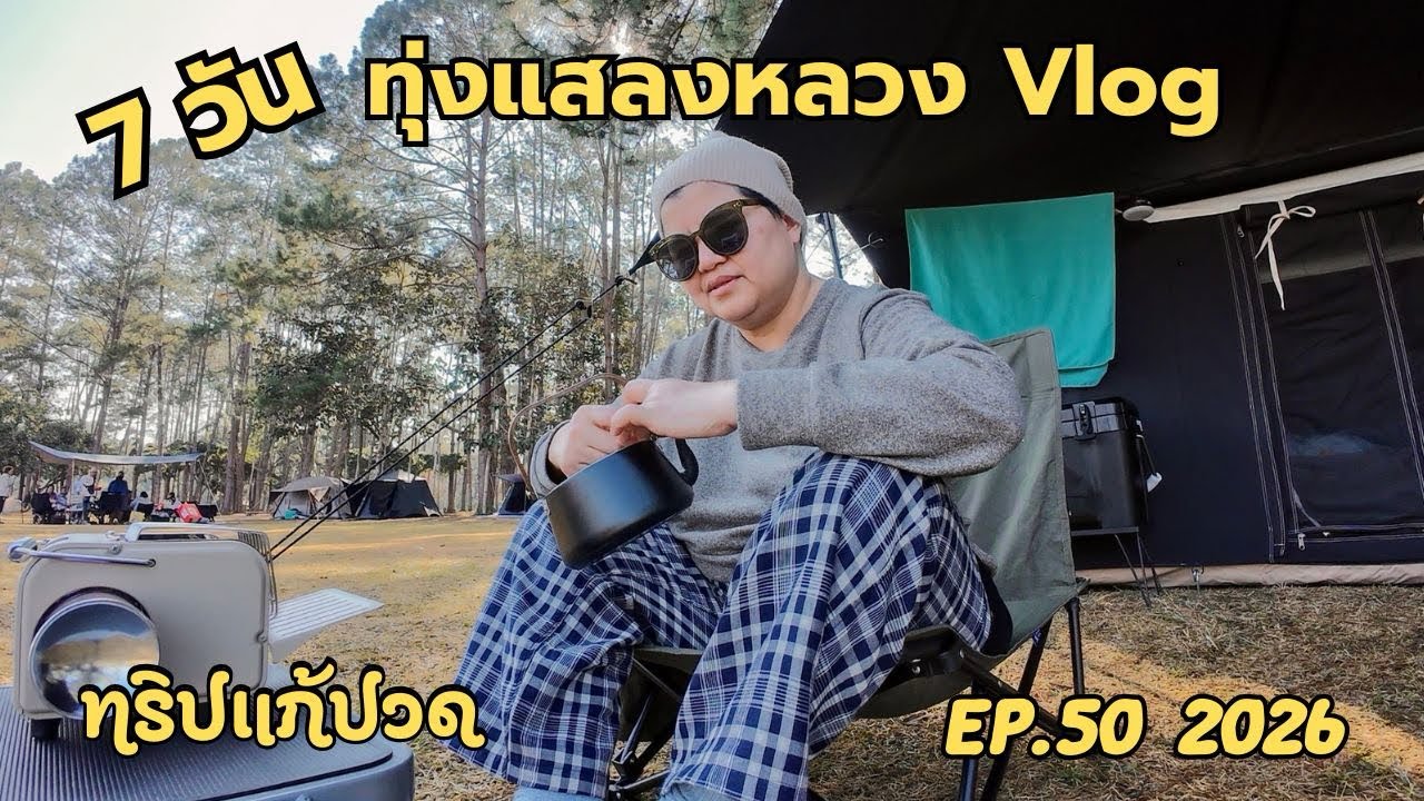 กางเต้นท์คนเดียว 7 วันที่อุทยานแห่งชาติทุ่งแสลงหลวง Vlog ทริปแก้ปวด EP.50 ll Max Mountain 