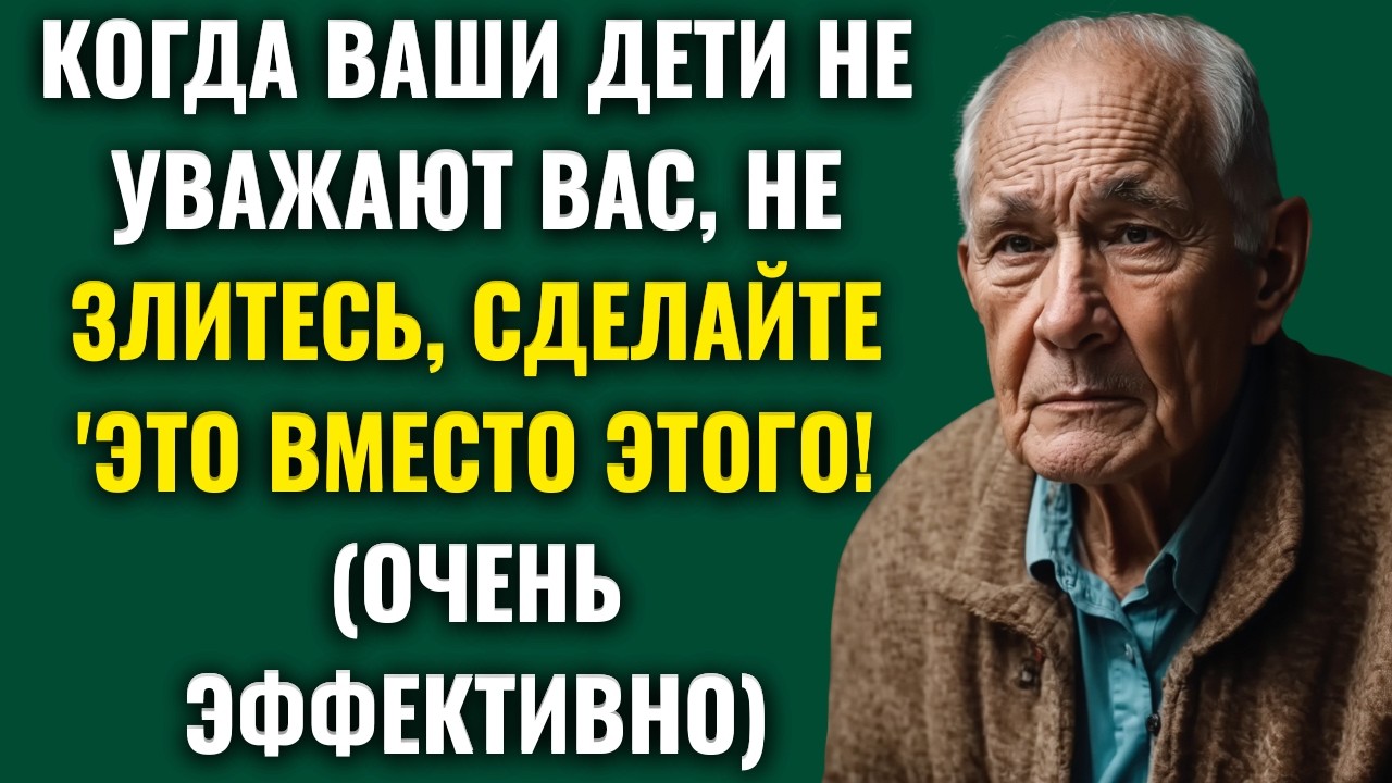 Когда дети не уважают вас, сделайте ЭТО — 6 способов вернуть уважение! (для пожилых)