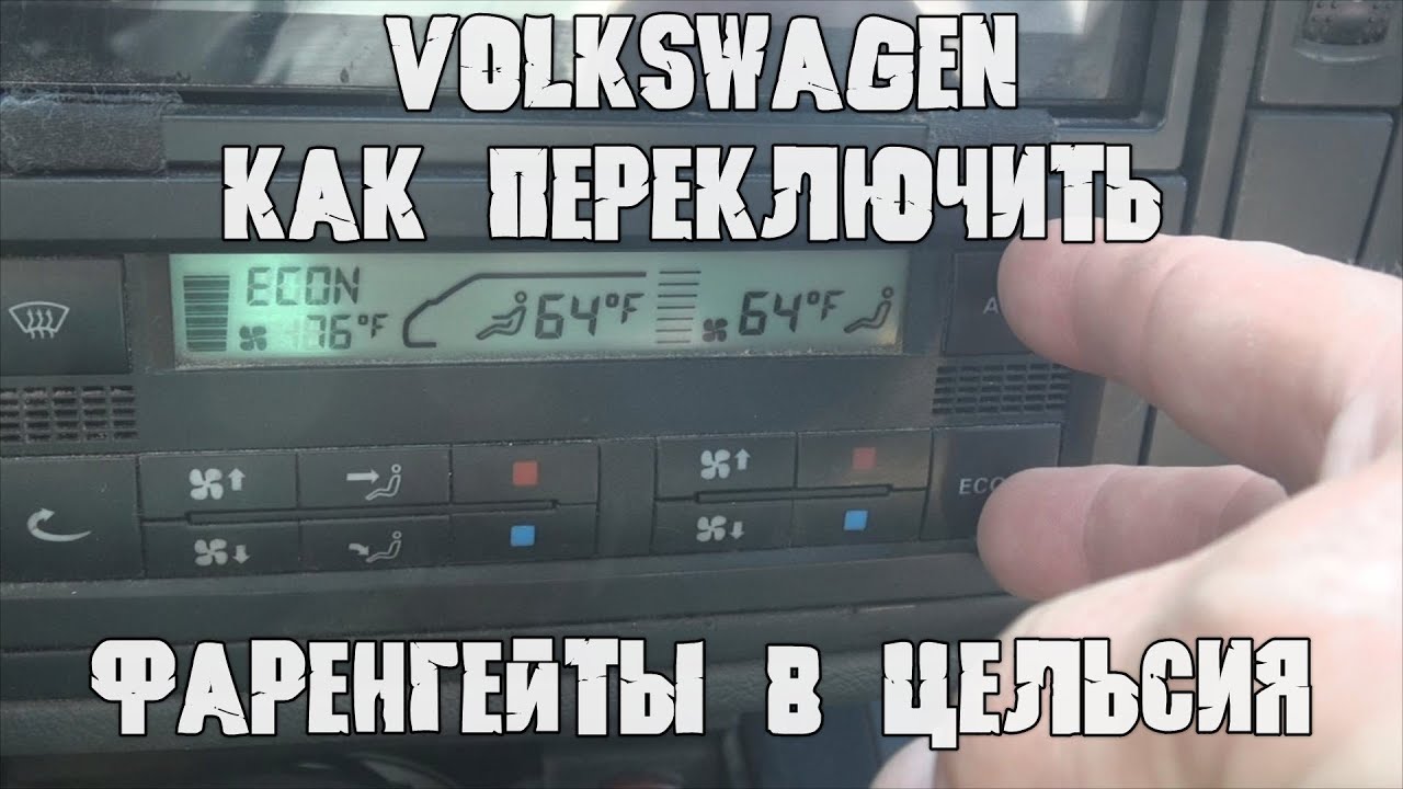 Volkswagen Sharan  Как переключить градусы фаренгейта в градусы цельсия.