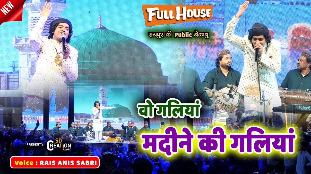 Raipur की पब्लिक बेकाबू | new naat 2023 | Sabke Muqaddar Me Taiba Ka Safar Aaye | Rais Anis Sabri