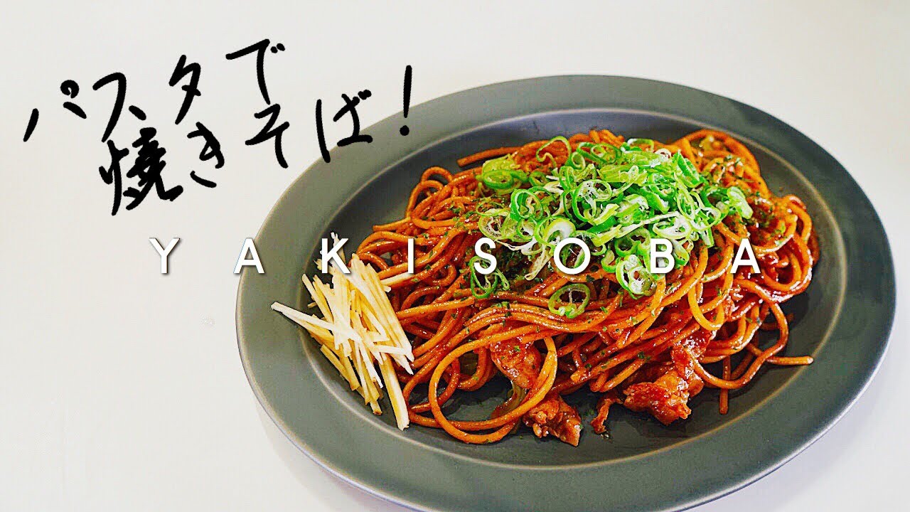 【完全保存版】パスタで作る最高においしいソース焼きそばの作り方 料理レシピ