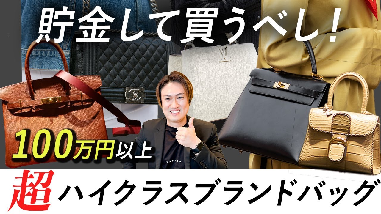 【投資バッグ】一生に一度のお買い物!?資産価値最強の100万円以上のバッグを購入するならこれを見て！【後悔しない ブランドバッグ】