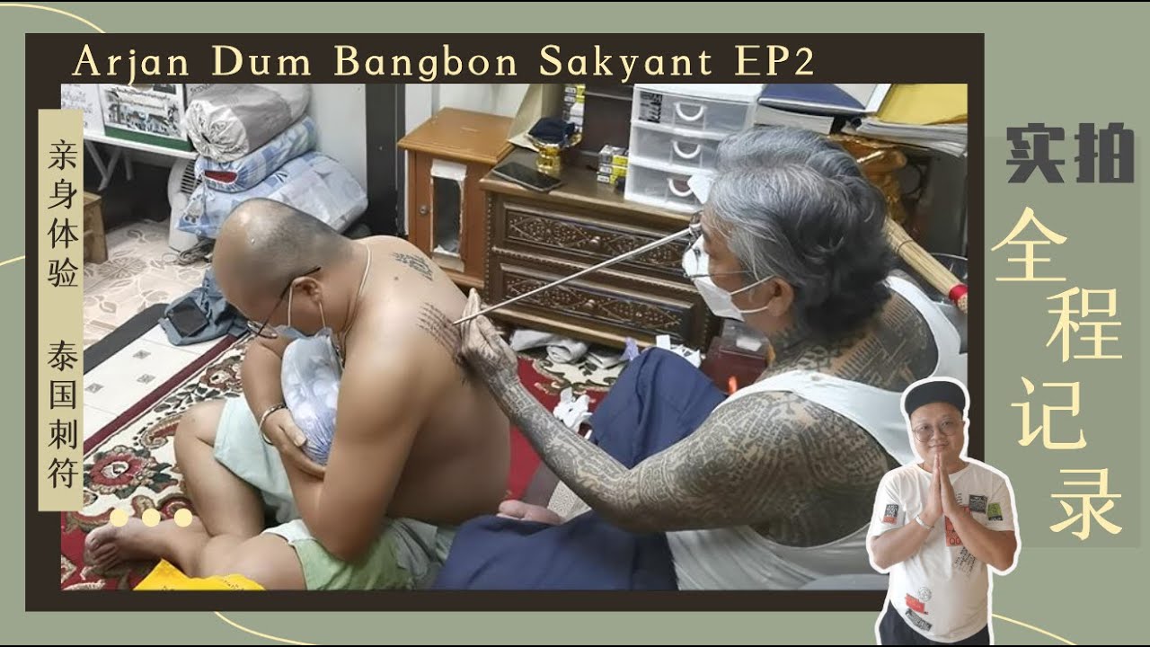 泰国刺符亲身体验实拍记录 五条经文到底是什么 | Five Scripture Sak Yant In Thailand Ep2 | สักยันต์อาจารย์ดำบางบอน