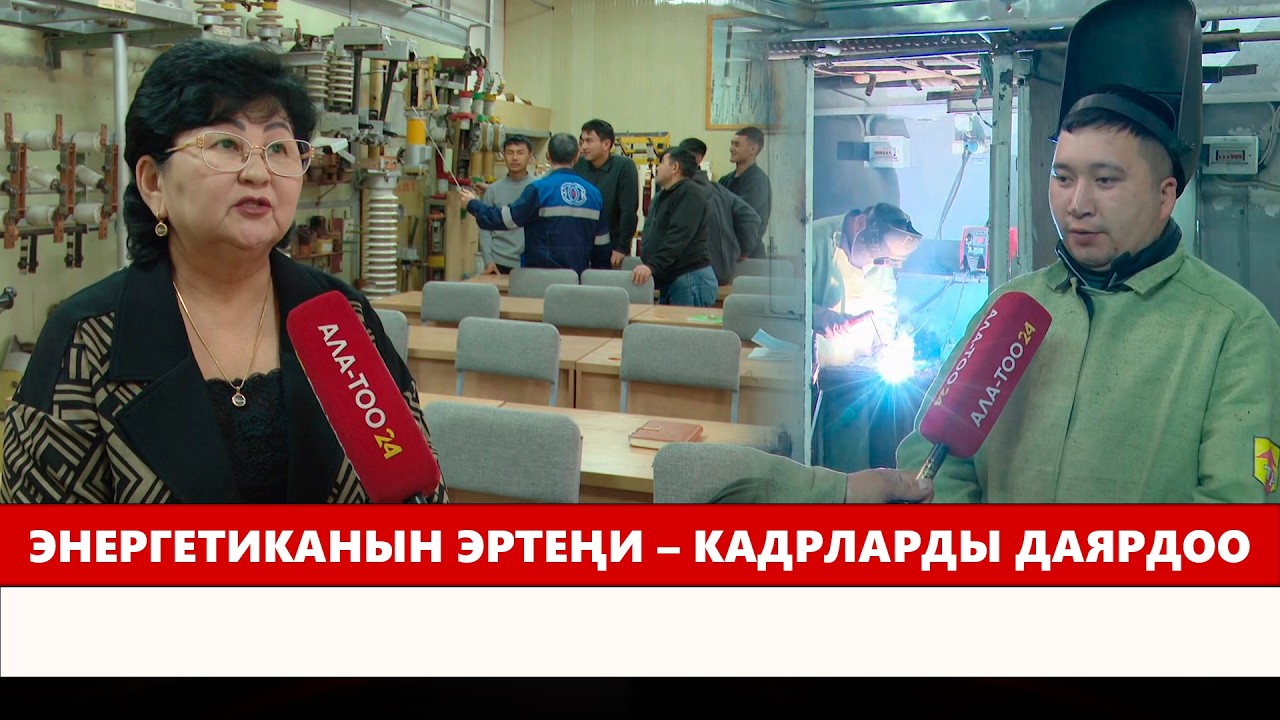 Энергетиканын эртеңи – кадрларды даярдоо