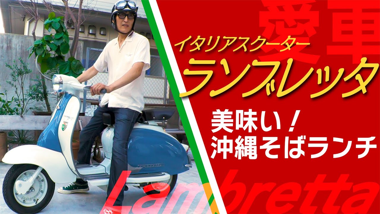 愛車ランブレッタでドライブ＆激ウマ沖縄そばランチ