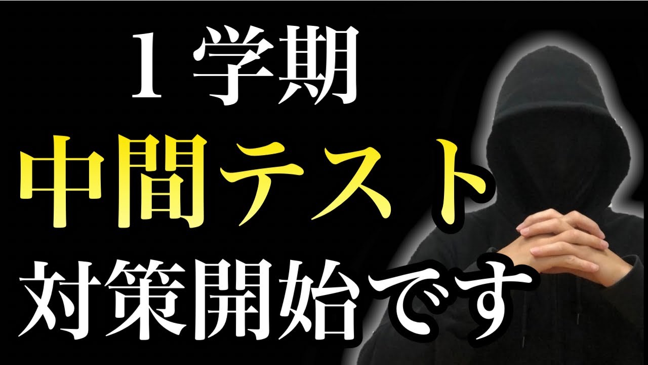 【定期テスト】１学期中間テスト対策開始です。