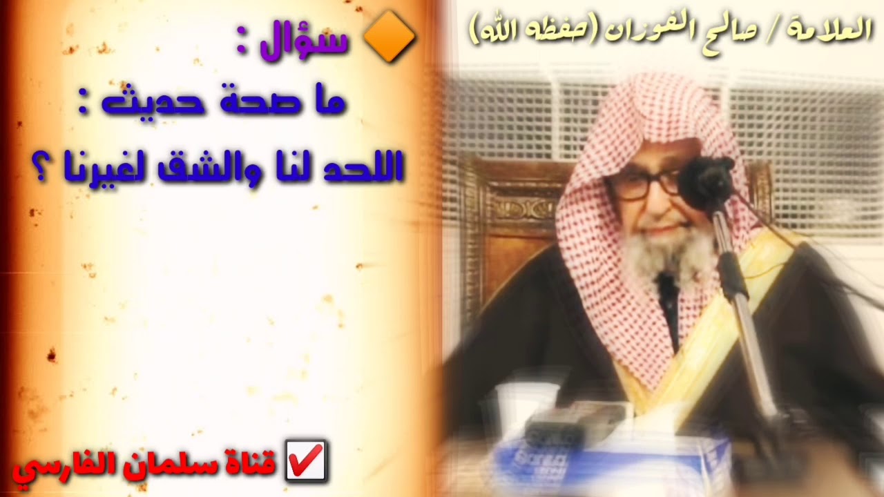 صالح الفوزان : ما صحة حديث
اللحد لنا والشق لغيرنا ؟