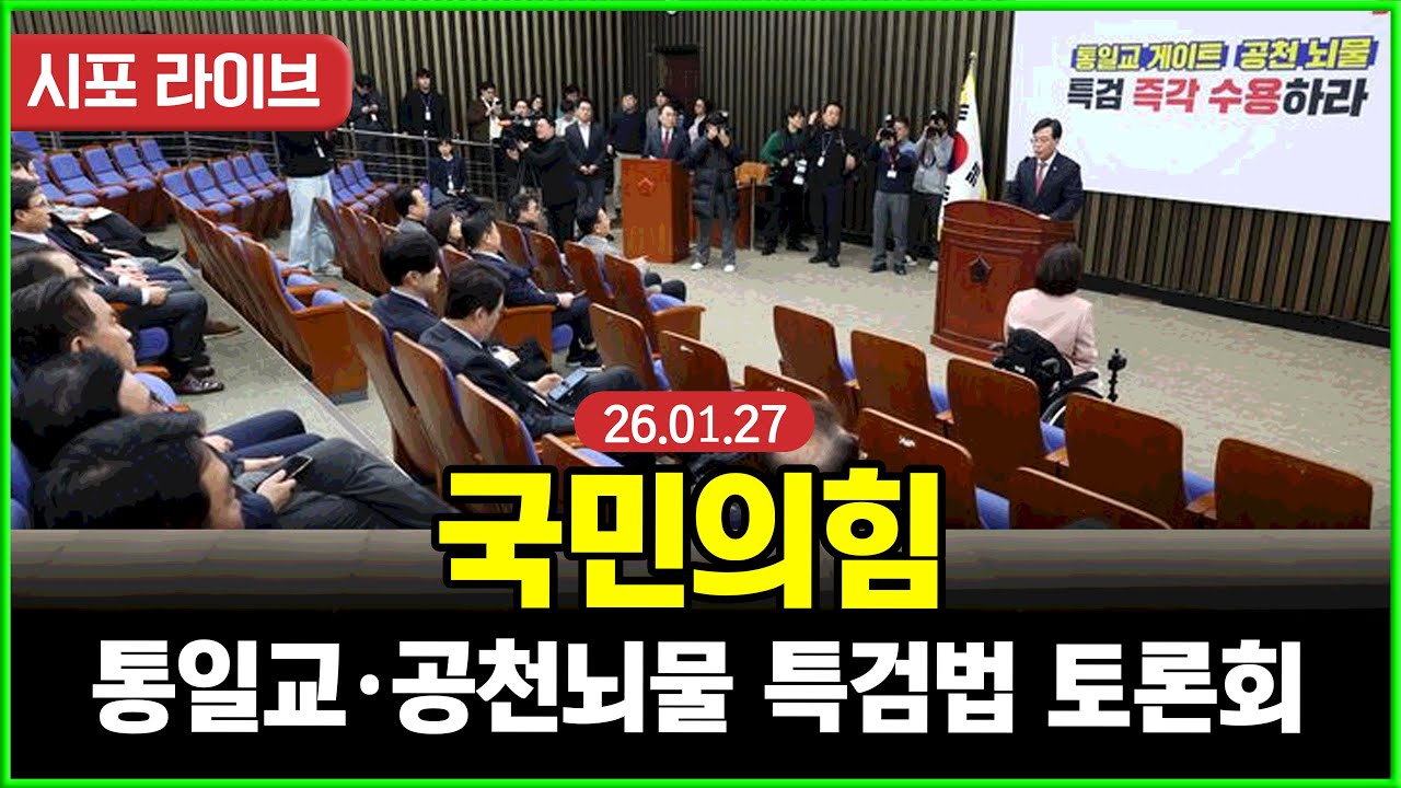 [다시보기] 국민의힘 통일교 게이트·공천뇌물 특검법 토론회 (26.01.27)
