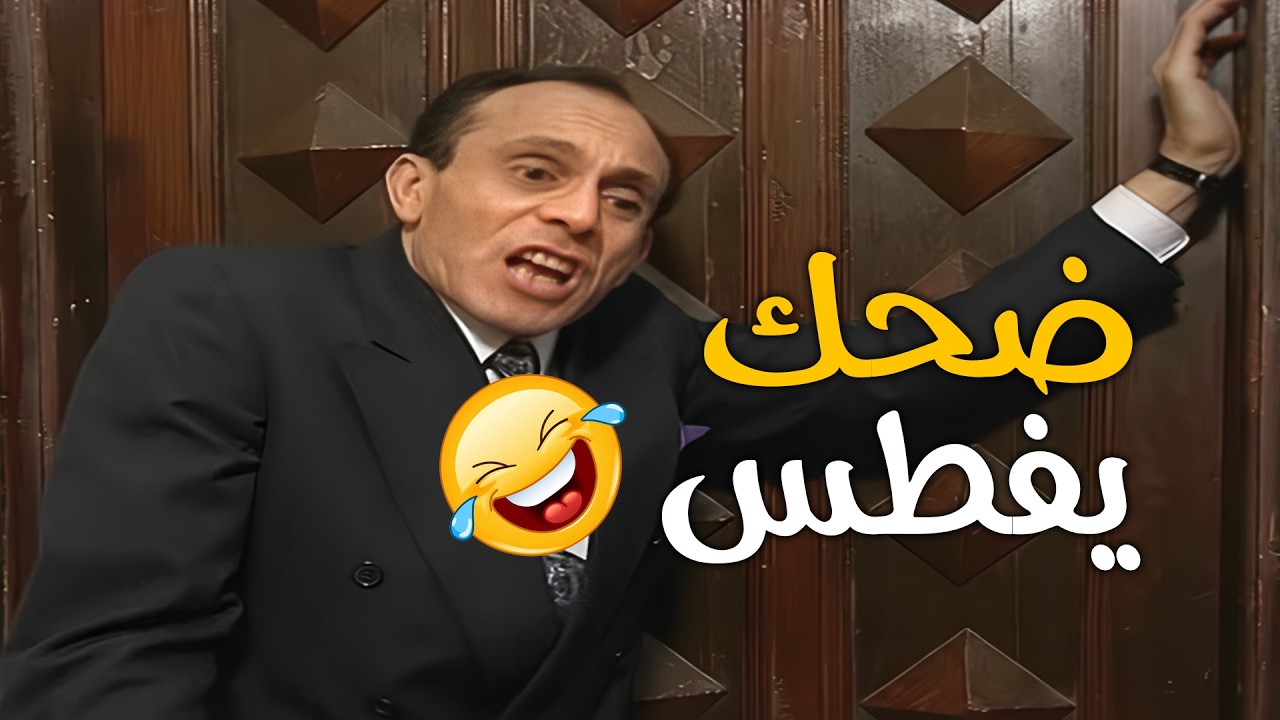 مش عاوز نكت علشان تضحك طول مافي ونيس 🤣🤣🤣