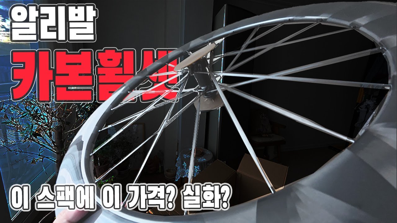 알리 듣보잡 카본 휠셋 카본스포크 퀄리티가..ㄷㄷ.