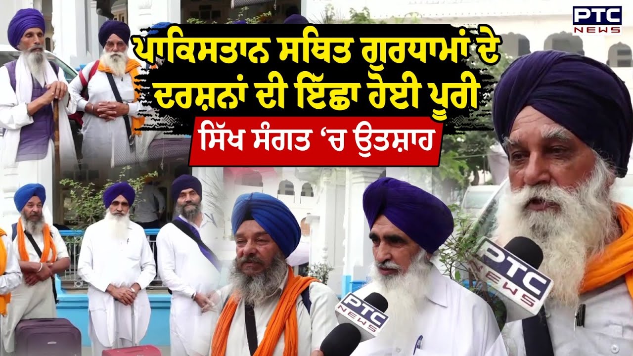 Pakistan ਜਾਣ ਤੋਂ ਪਹਿਲਾਂ ਸਿੱਖ ਸੰਗਤ ਨੇ ਵਾਹਿਗੁਰੂ ਦਾ ਕੀਤਾ ਸ਼ੁਕਰਾਨਾ | Amritsar | Sikhs | Punjabi News