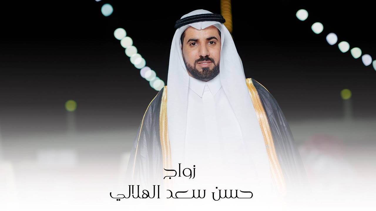 زواج | حسن سعد الهلالي