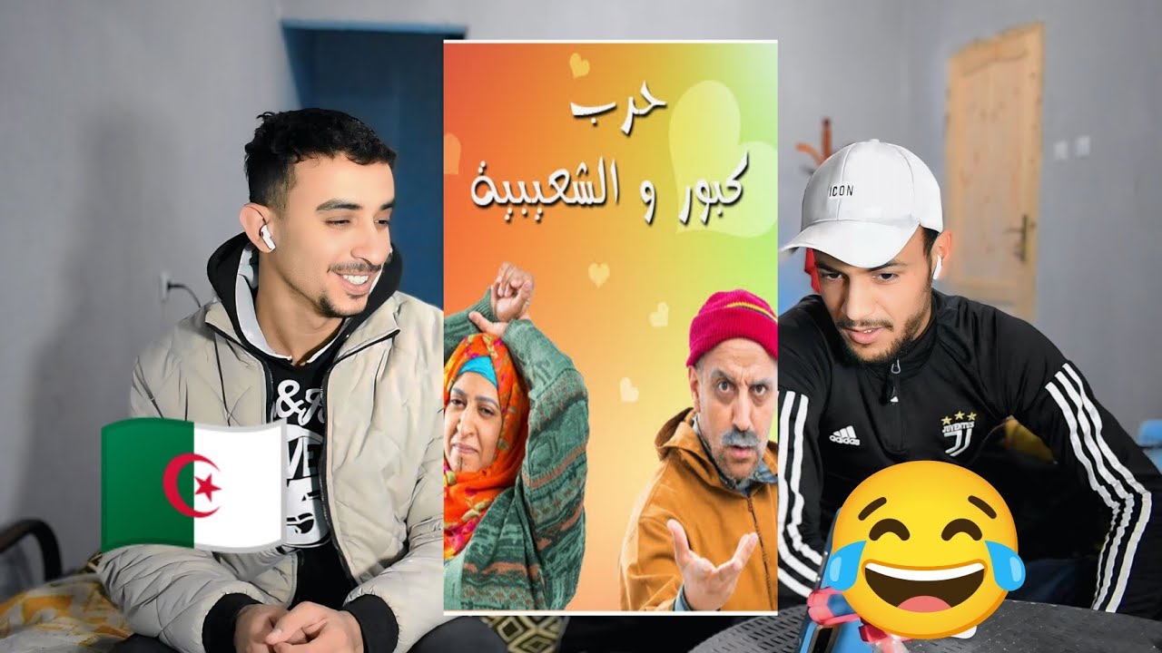 جزائرين يضحكو على سكيتش كبور وشعيبة 😂